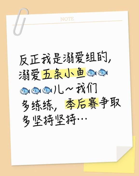 反正我是溺爱组的，溺爱五条小鱼🐟🐟🐟🐟🐟儿～我们多练练，季后赛争取多坚