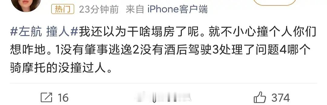 “就不小心撞个人，你们想咋滴！”左航 剐蹭 ​​​
