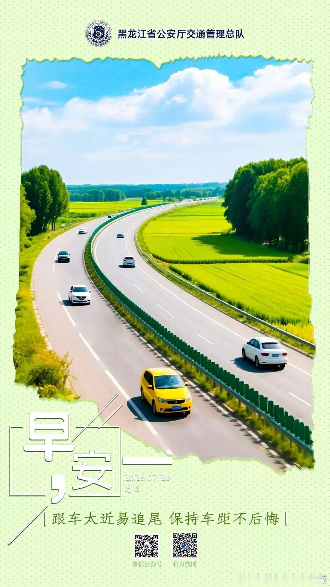 早安 跟车太近易追尾，保持车距不后悔。早安早安高小黑蜀黍的早安提示 （