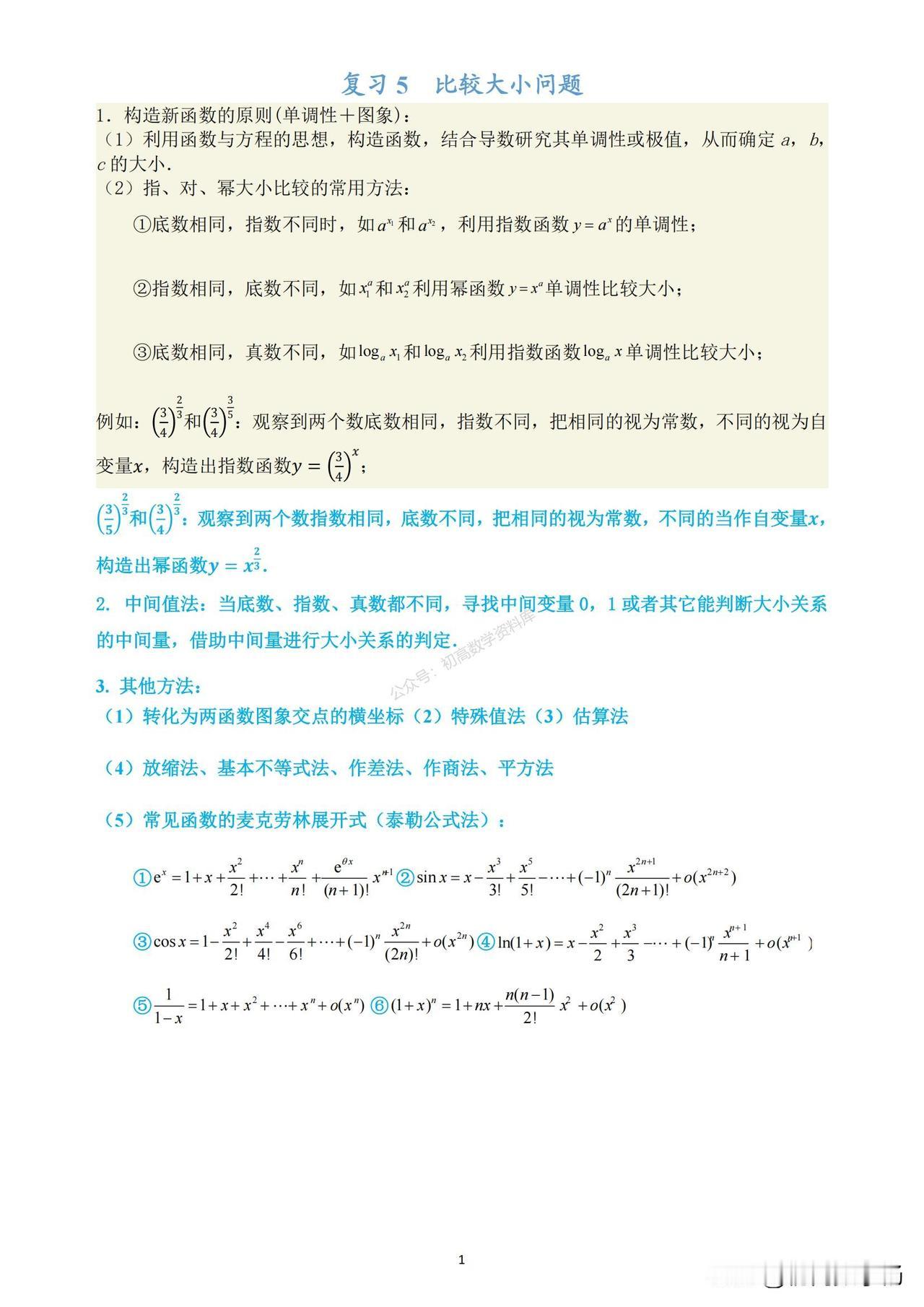 高中数学——比较大小问题8种题型汇编
1、中间量法
2、对数分离法
3、图像法