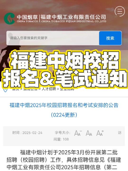 福建中烟招聘啦！报名考试通知在这