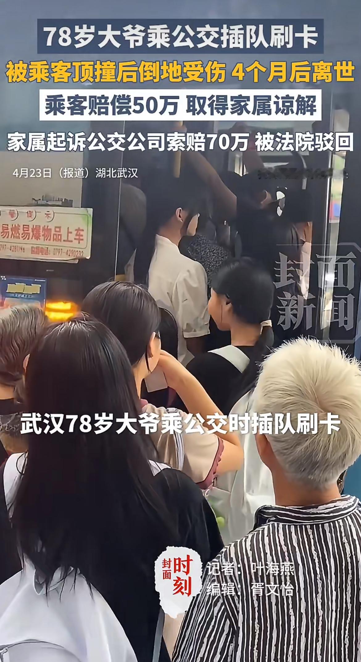 欲求不满！78岁老人公交插队被顶摔倒离世，家属拿了撞人者50万赔偿后，转头又告公