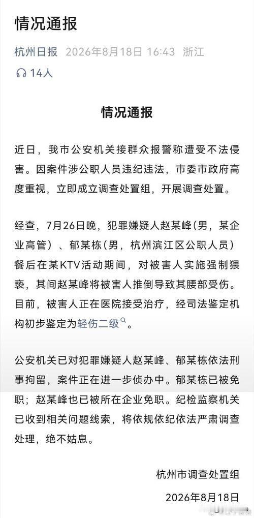 杭州酒局炸了！副区长+房企总猥亵，刑拘免职全凉了
·
一份捂了23天的通报，终于
