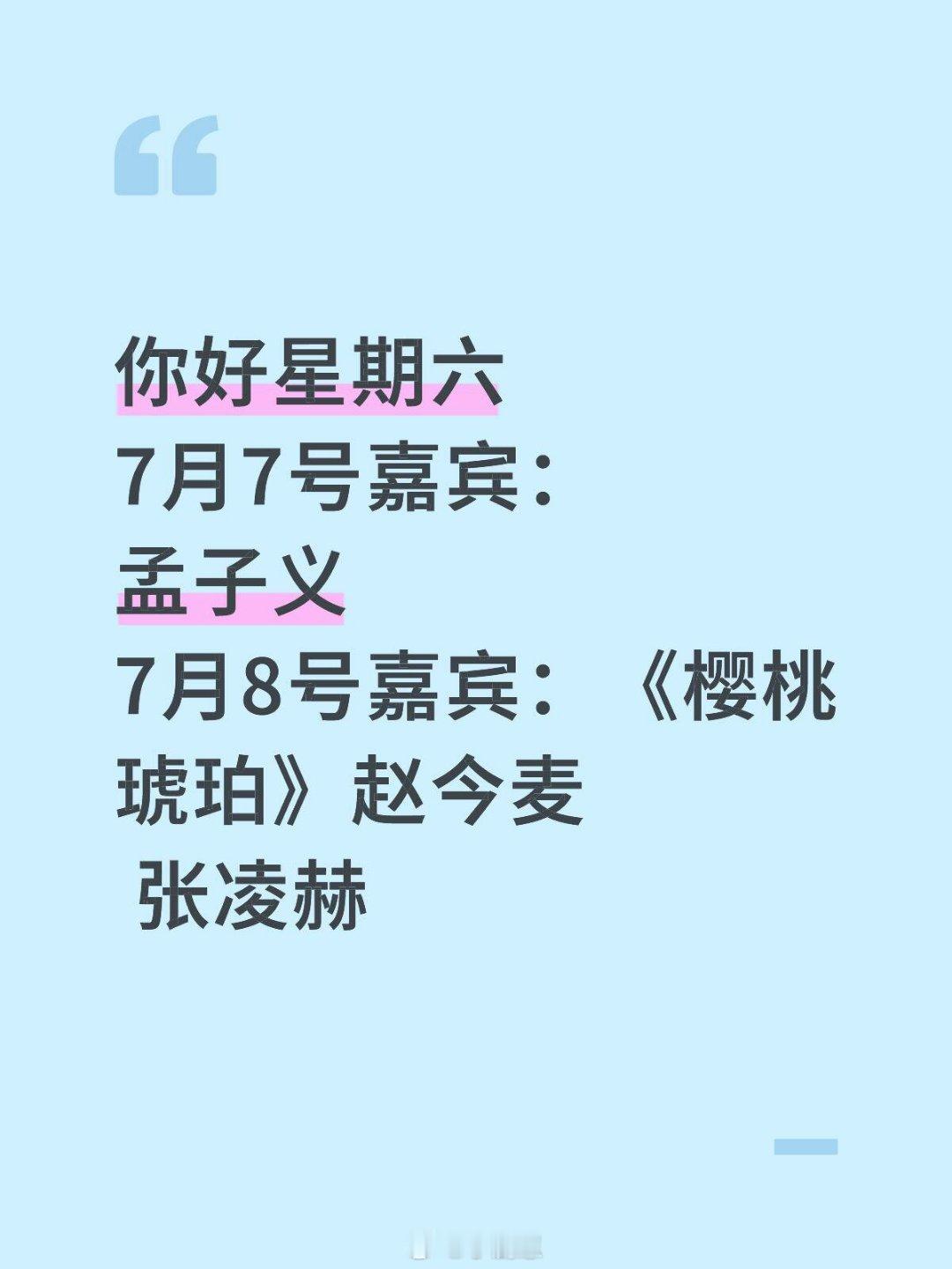 你好星期六[超话]你好星期六7月7号嘉宾：孟子义7月8号嘉宾：《樱桃琥珀》赵今麦