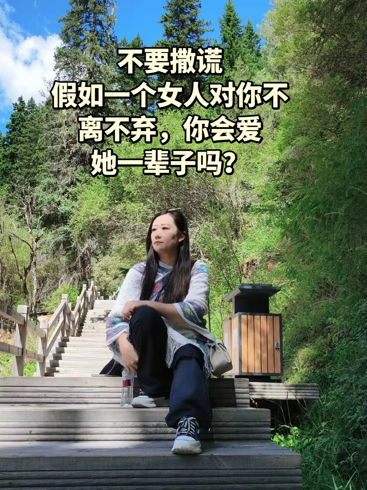 假如一个女人对你不离不弃，你会爱 她一辈子吗？