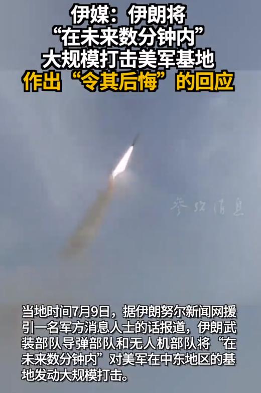 伊朗放话要让美军后悔！当地时间7月9日凌晨，伊朗直接放出倒计时警告，数分钟内要猛