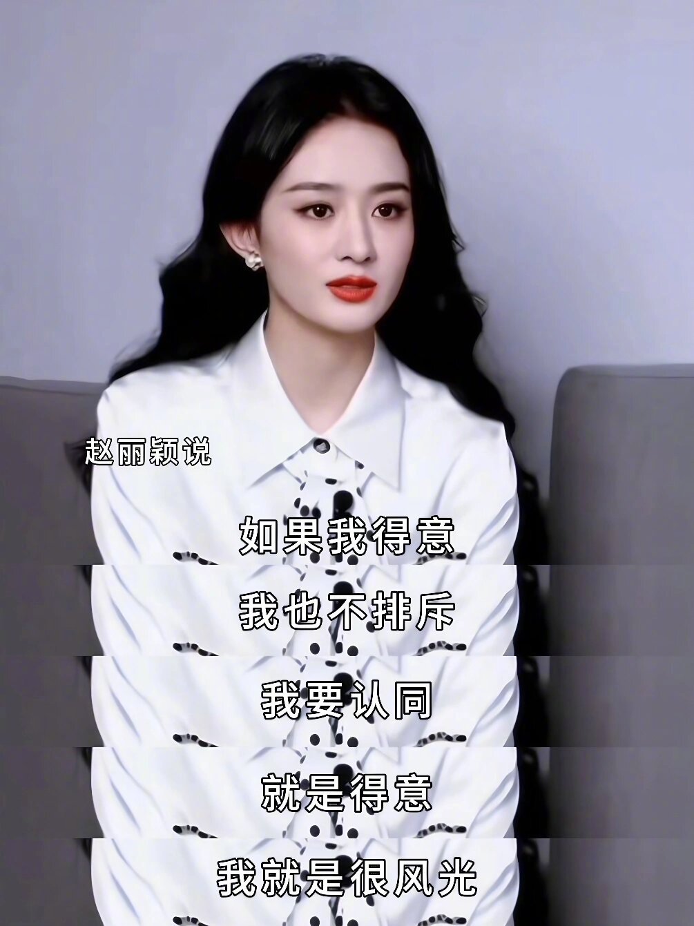赵丽颖的自我认同有多清醒如果自我都无法接纳自我，那么外在的声音可能总会在自己工作