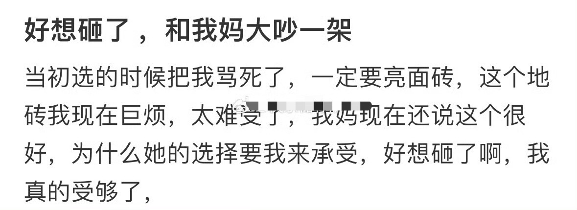 好想砸了 ，和我妈大吵一架[苦涩] ​​​