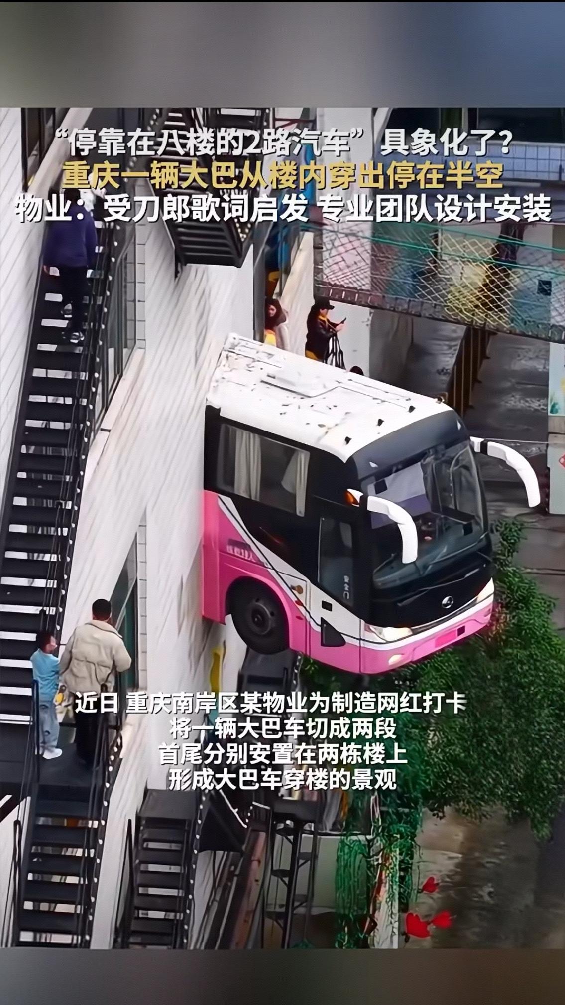 重庆“八楼大巴”穿楼爆火！是创意致敬还是流量狂欢？
 
“停靠在八楼的二路汽车，