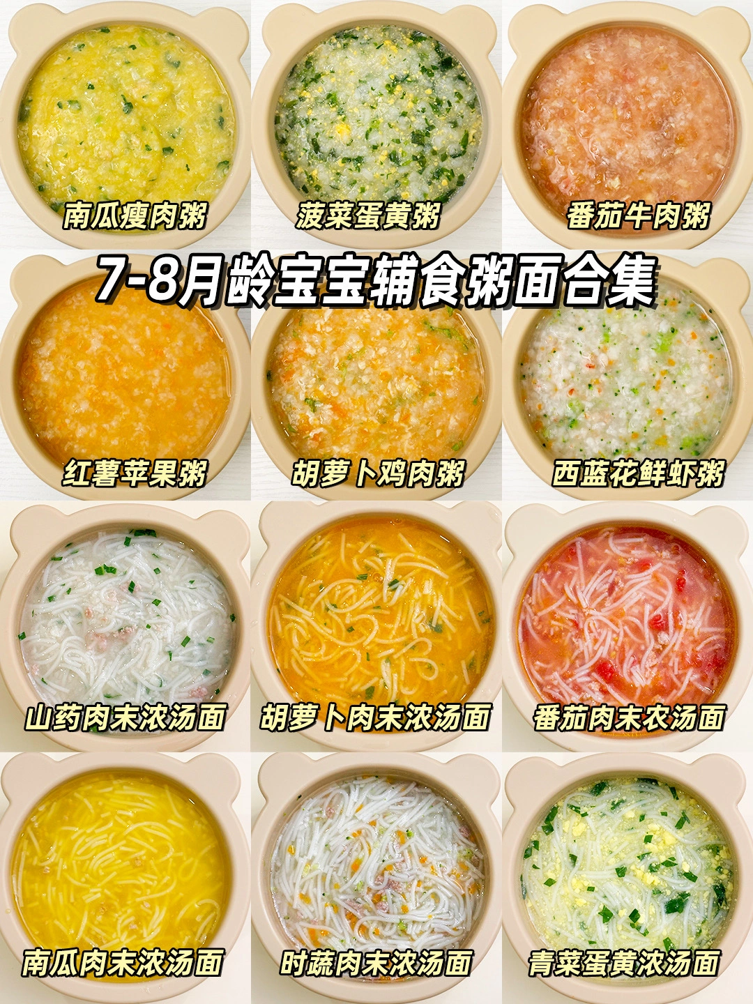 7-8月龄宝宝辅食粥合集‼️一周不重样💯
