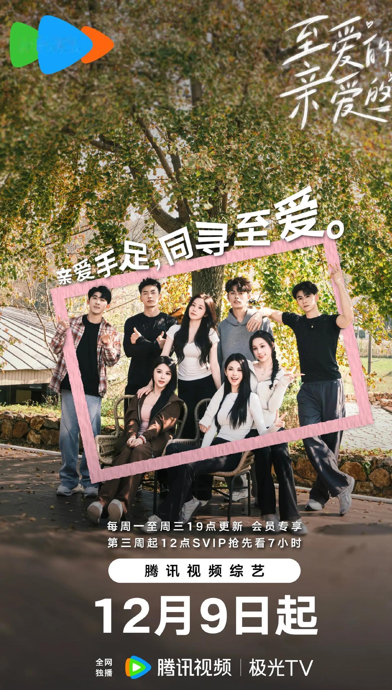 腾讯新恋综、中国版《恋爱兄妹》——
手足恋爱真人秀《至爱的亲爱的》延档12月9日