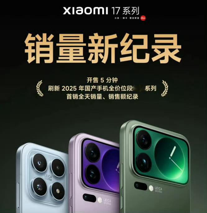 小米17破25年国产手机首销纪录怎么样，买了iPhone17的你是不是有点后悔买