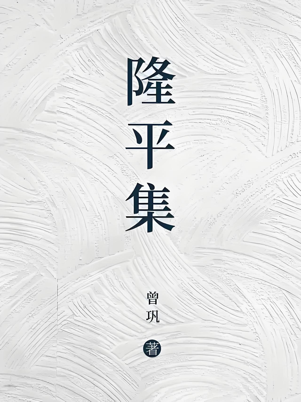 赵普独相十年（十八）。曾巩《隆平集·卷4·宰臣》：“  普初无学术，太宗勉之，晚