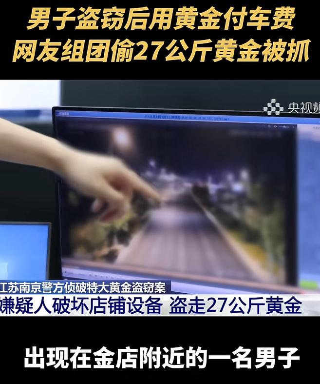 江苏南京，一研究生盗走27公斤黄金，竟乘坐网约车万里大逃亡到广西南宁。因为没有现