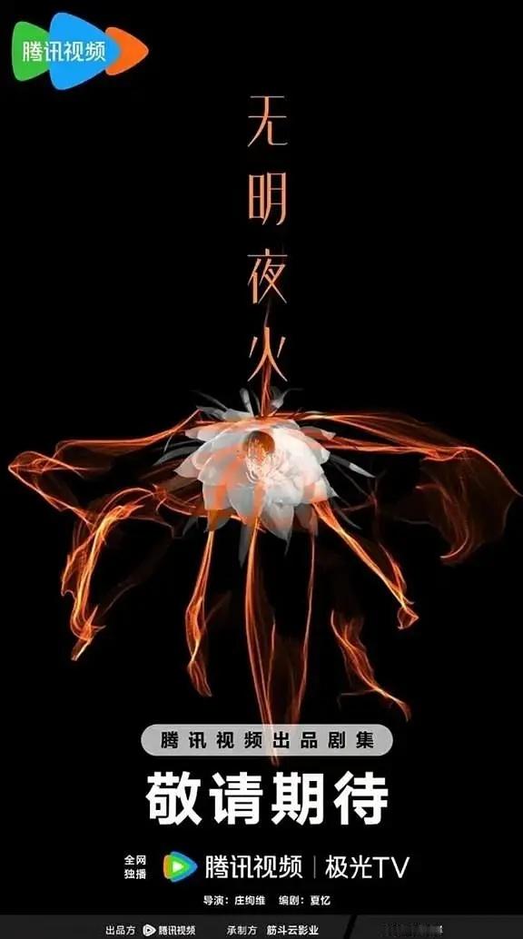 🍉女性情感悬疑《无明夜火》李一桐、此沙，导演庄峋维，编剧夏忆 ​​​