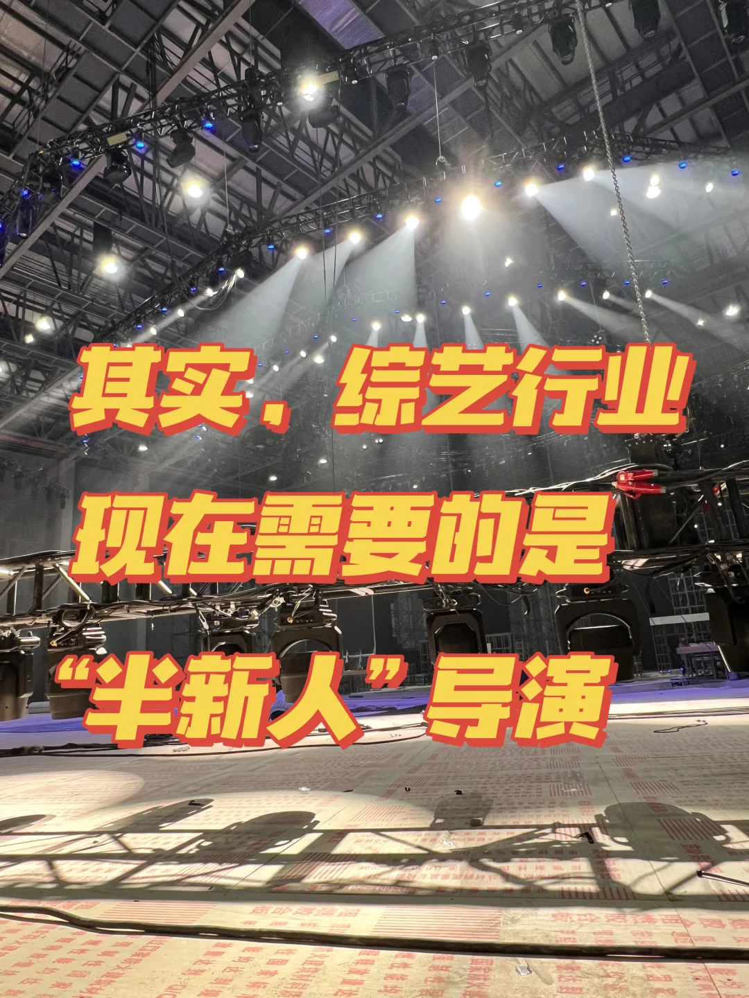 🎬做综艺导演，仅凭热爱吗？