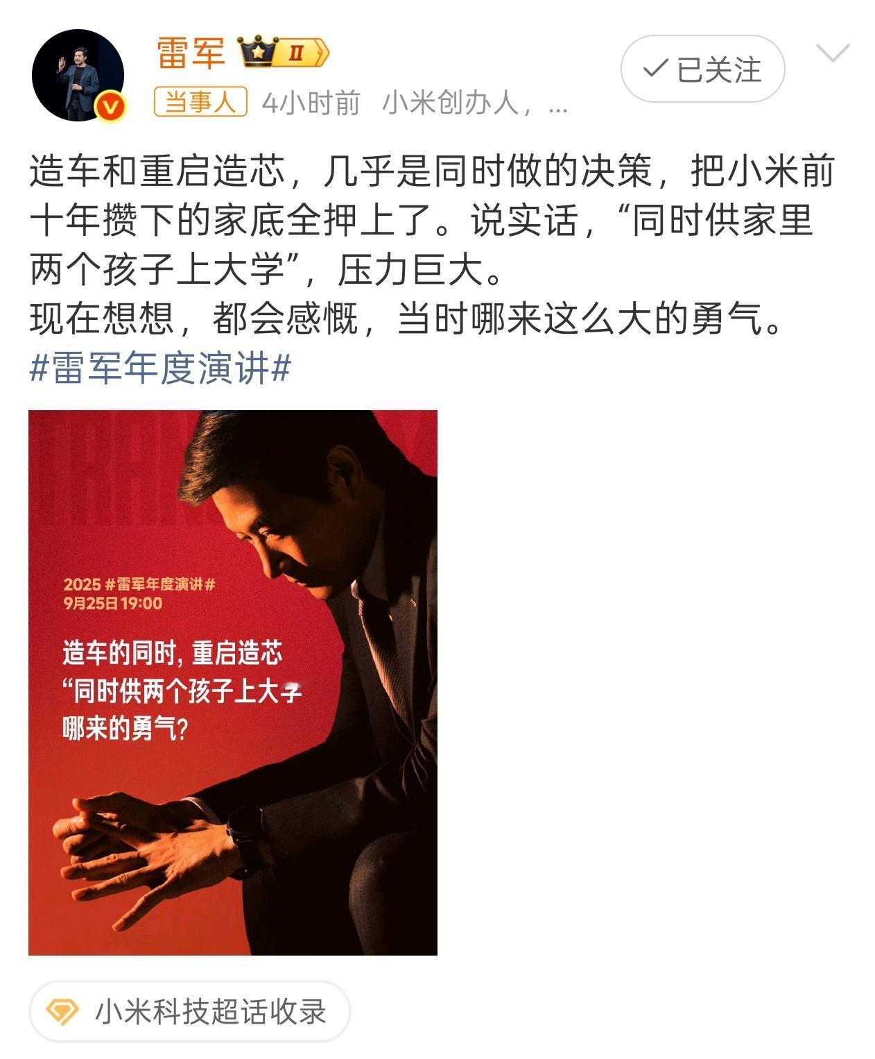 雷军把造车造芯比喻成供两个孩子上大学 雷总供孩子上学都有压力的么？ ​​​