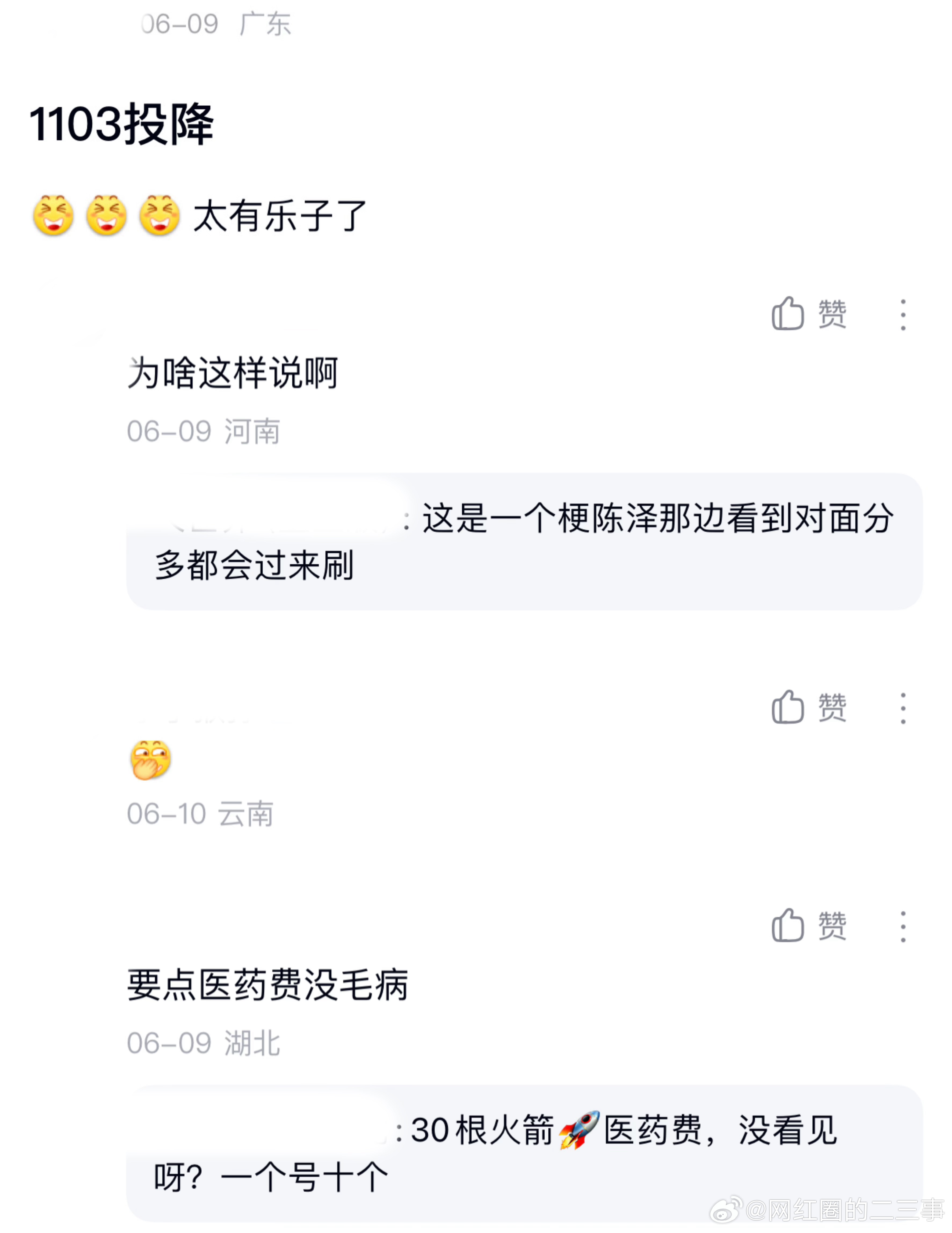 ：2026年6.9、6.10吃瓜部分总结🍉【个播篇（七）】如图，网友：1103
