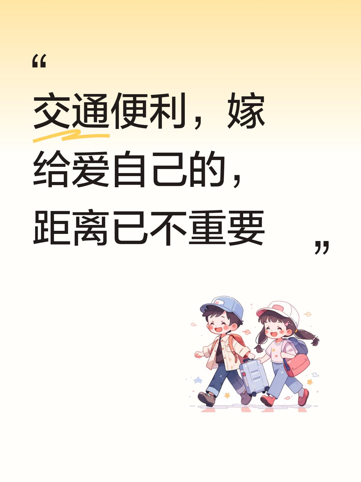 作为销售老油条，我有话要说，
现在交通这么方便，嫁给真心爱自己的人，距离早就不是