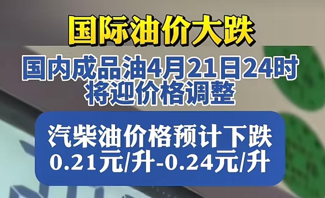 好消息，油价大概率要下跌了，这两天国际油价大跌，4月21号就是咱们价格调整日了，