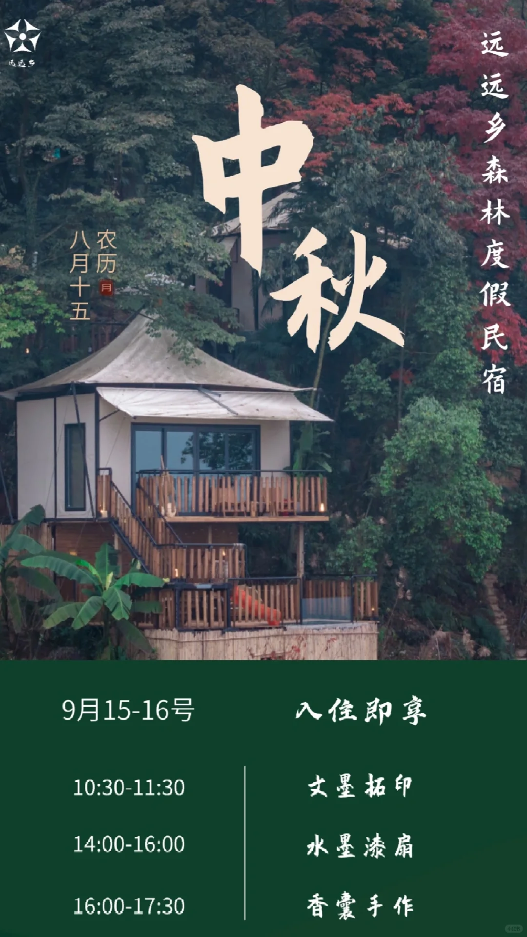 中秋佳节｜在青城山远远乡共度美好时光