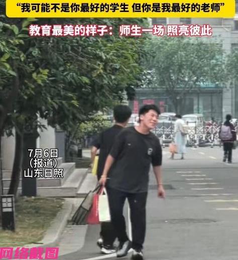 山东日照有六年级的一名学生，在毕业典礼结束即将离学校时，突然转身和老师说出一句话