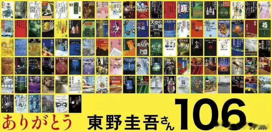 东野圭吾平均四个月写一本小说 41年106本著作刷新认知，四个月一本的更新速度，