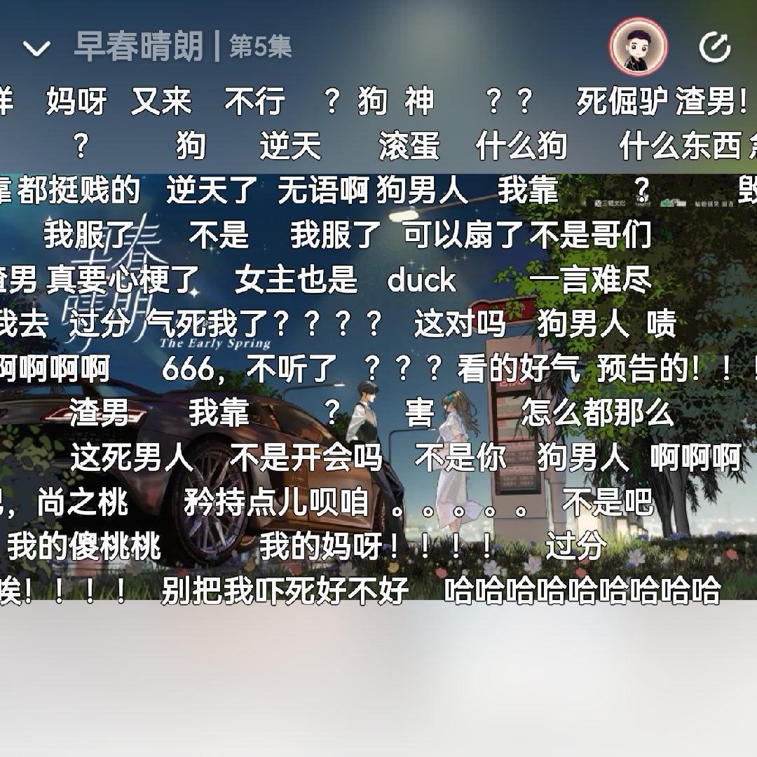 广播剧的弹幕啊哈哈哈哈哈哈哈哈哈全在骂狗男人啊哈哈哈哈哈 ​​​