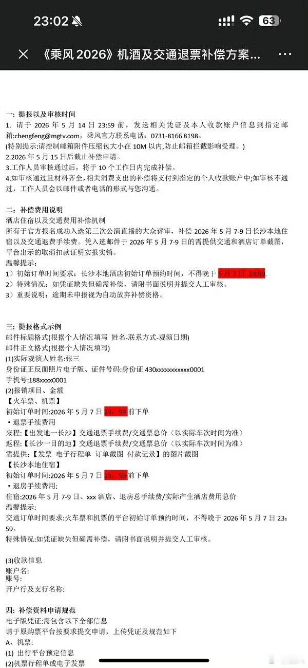 浪姐交通及酒店退费补偿方案浪姐三公退票方案 浪姐交通及酒店退费补偿方案，哎好吧曝