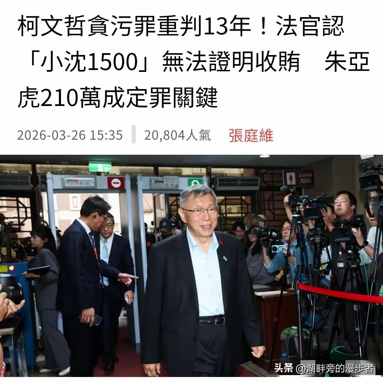 柯文哲遭台北地方法院重判17年，当中最主要的刑期都来自所谓贪污受贿的13年，也就