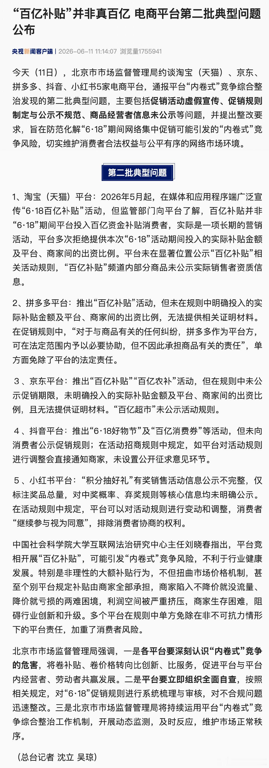 【京东淘宝抖音拼多多小红书被约谈】平台百亿补贴并非真百亿 6月11日，北京市市场