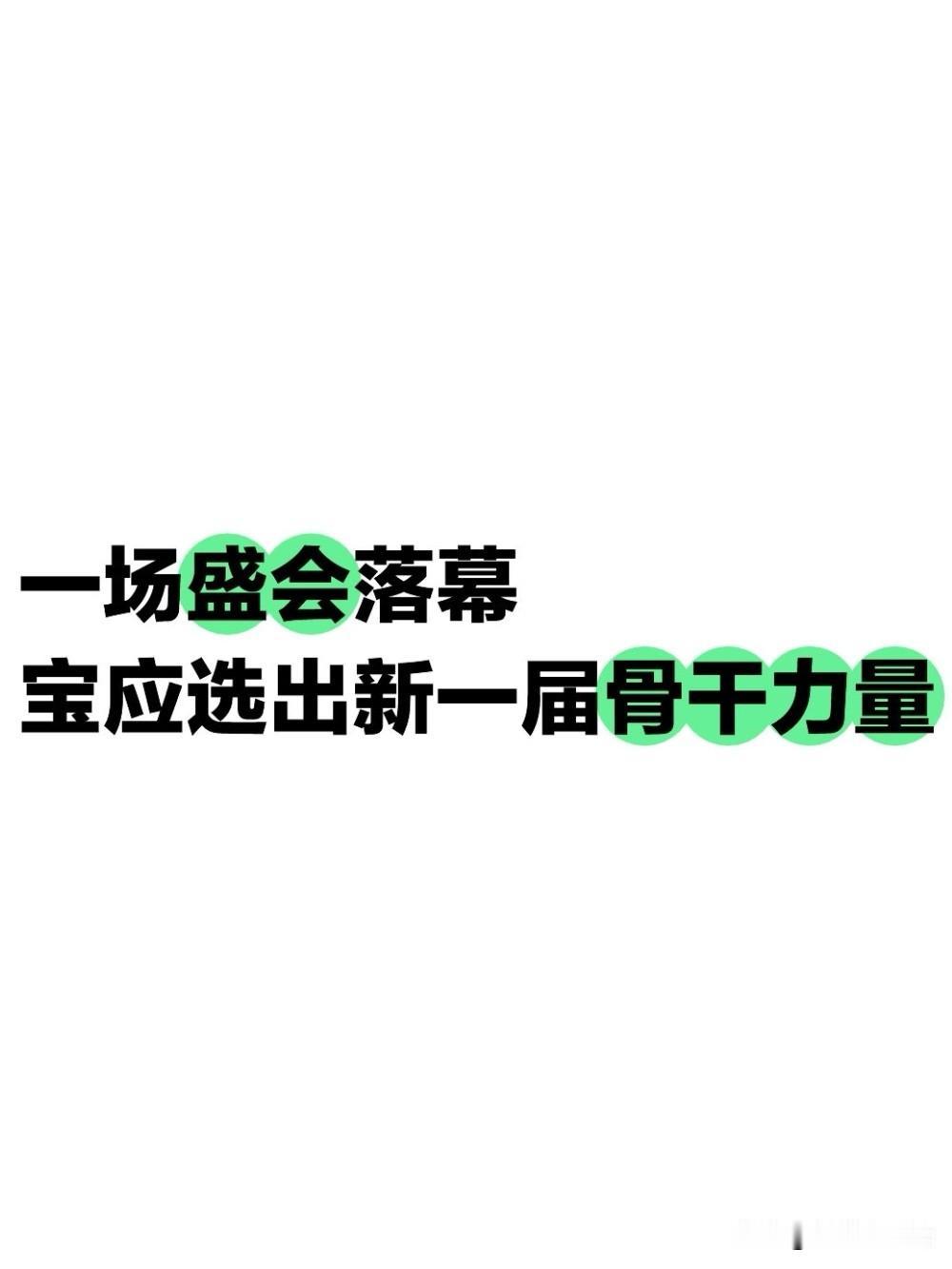 7月29日下午，中国共产党宝应县第十四次代表大会举行第三次全体会议，圆满完成全部