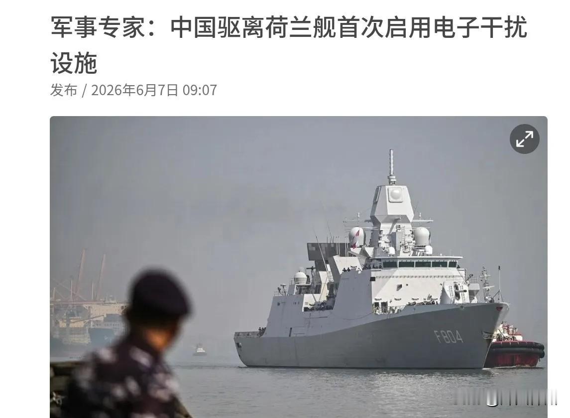 6月7日，联合早报援引军事专家的观点刊文表示，荷兰海军军舰上个月在南中国海航行期