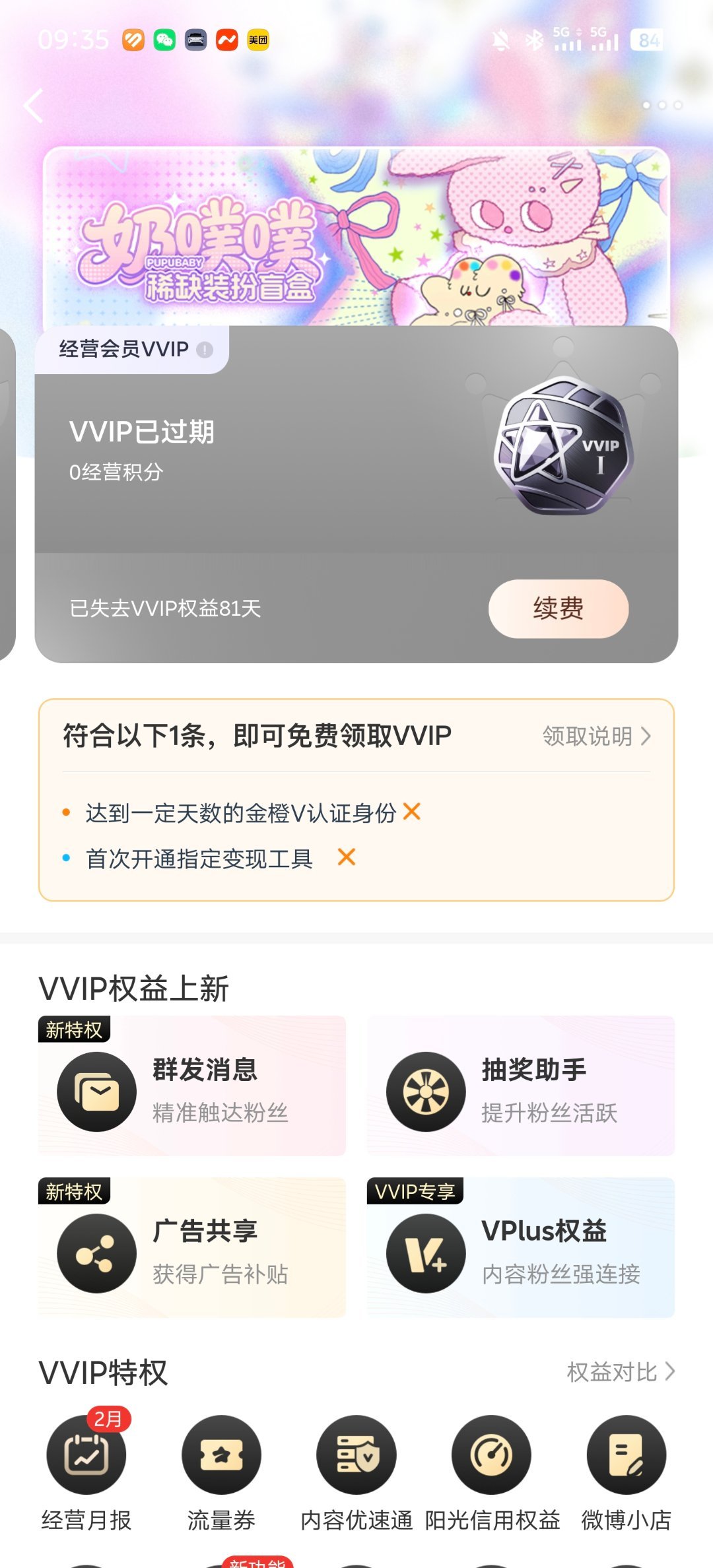 上次被禁言后，VVIP就过期了赠送的两个条件之一——“首次开通指定变现工具”看起