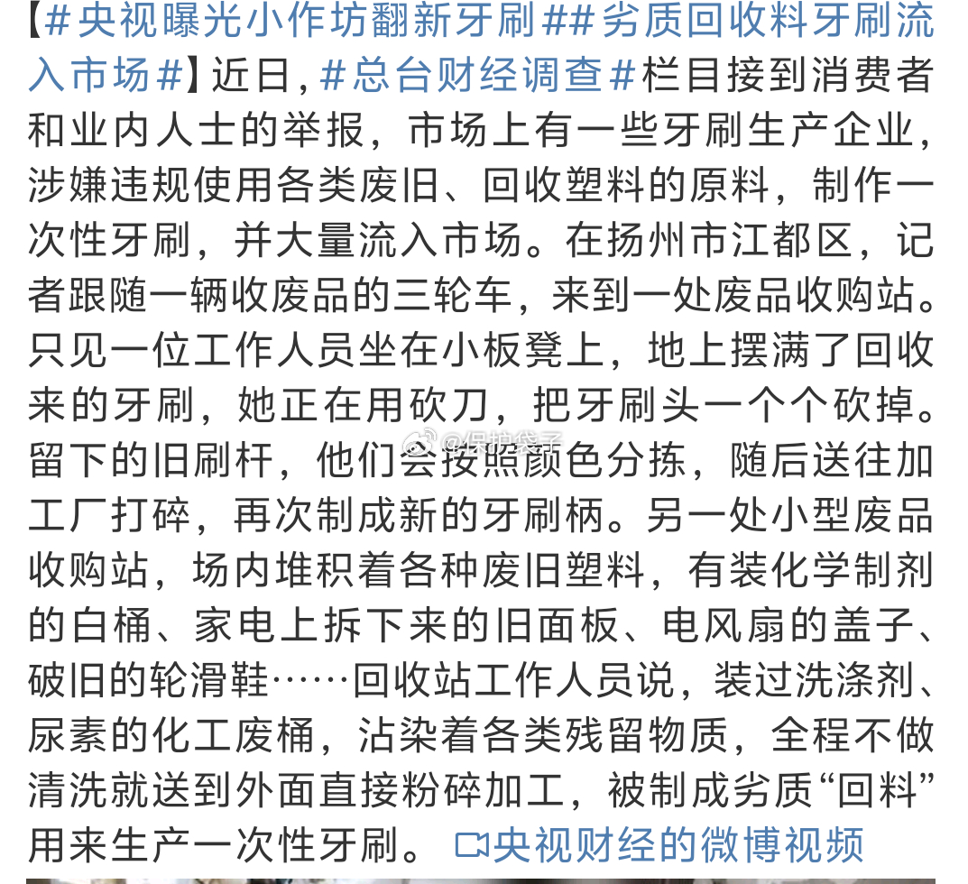 央视曝光小作坊翻新牙刷根本原因还是一个字：贪。不要把原因完全都堆在成本上升上，尽