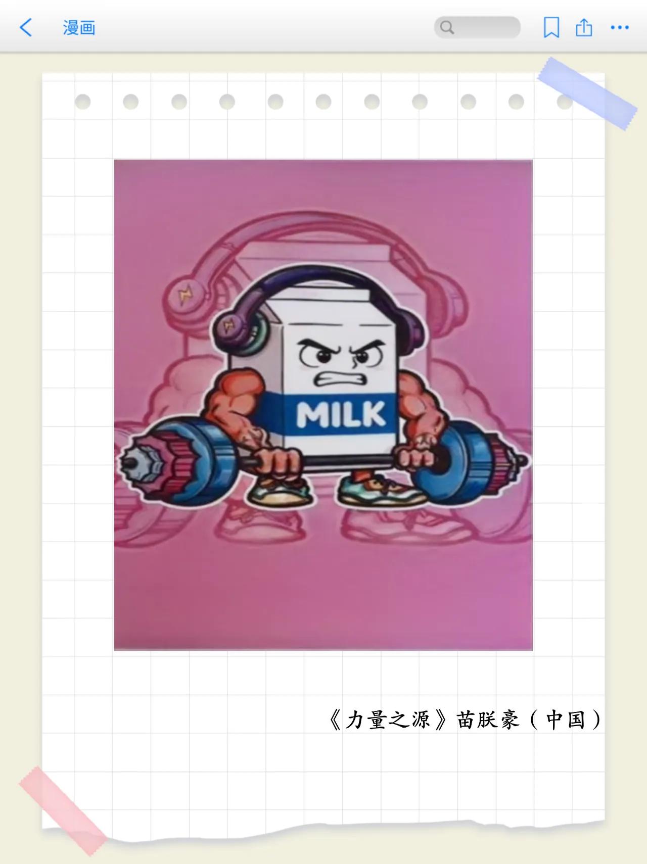 画里有话（第20期）
牛奶主题漫画专题赏析之《力量之源》
以 “智未来、融万象、