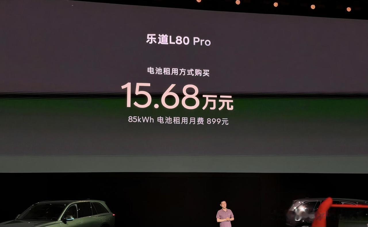 乐道L80价格也来了。

15.68万起，不得不说，这个“电池租用方式购买”的价