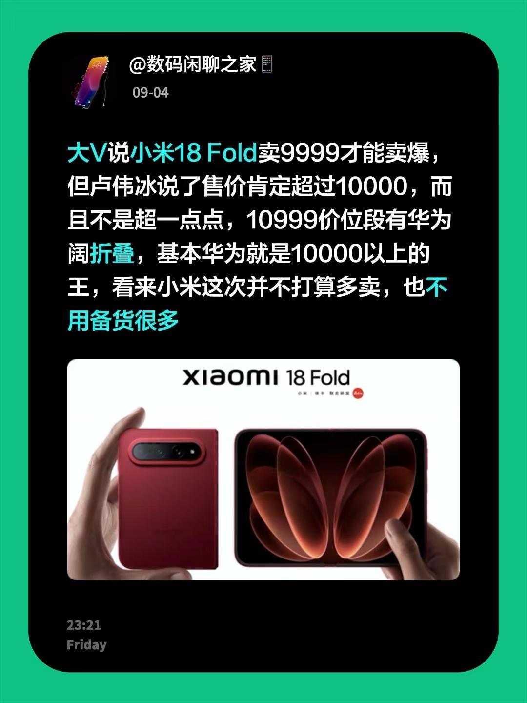 大V说小米18 Fold卖9999才能卖爆，但卢伟冰说了售价肯定超过10000，