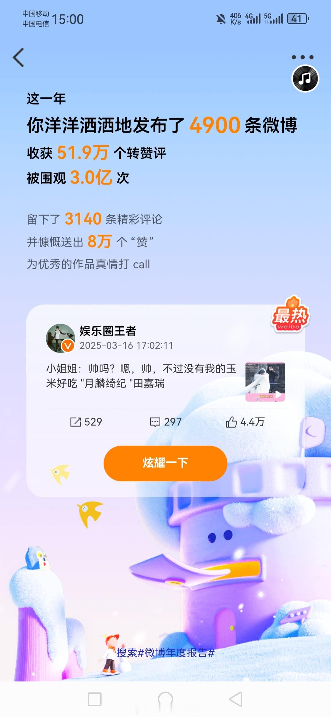 最火的是田嘉瑞，围观3亿次吗？感觉有点假 微博年度报告