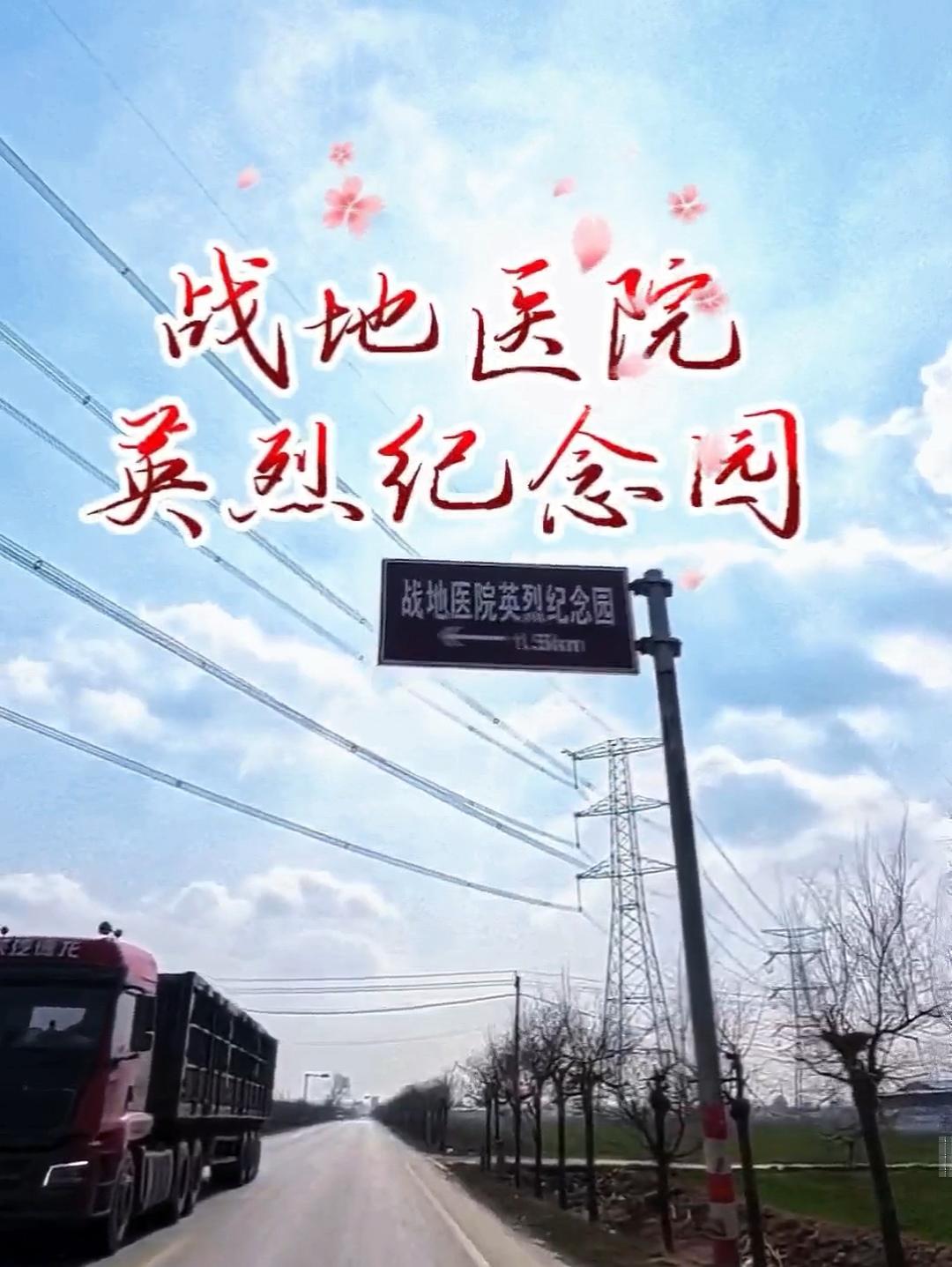 《东赵村丰碑》
——威县东赵村战地医院英烈纪念园记
石碑静立，字痕如刀锋镌刻烽烟