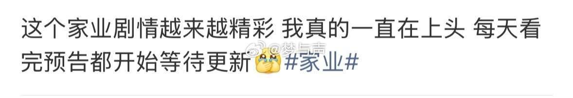 家业的预告好像综艺恶剪这个家业剧情越来越精彩 我真的一直在上头 每天看完预告都开