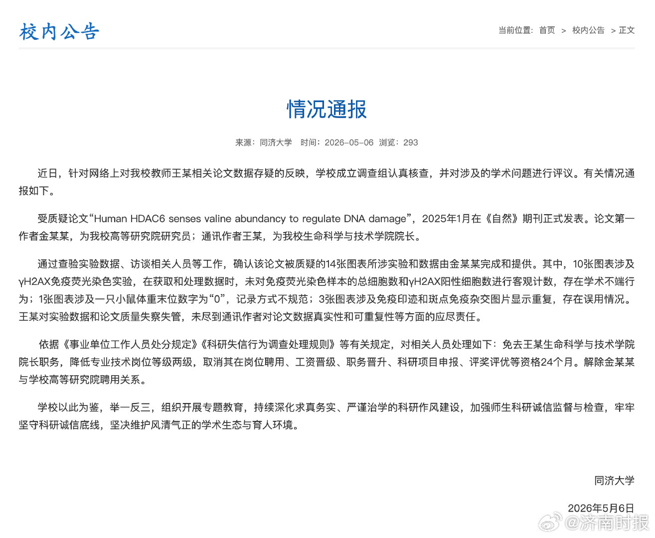 【#同济大学通报教师论文造假事件# 】近日，针对网络上对我校教师王某相关论文数据