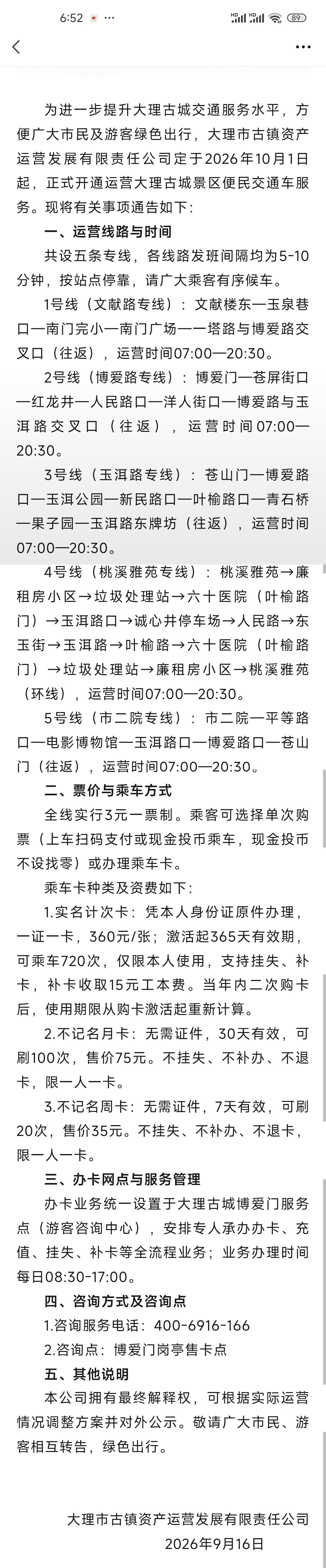 大理古城景区便民交通车服务。现将有关事项通告如下：一、运营线路与时间共设五条专线