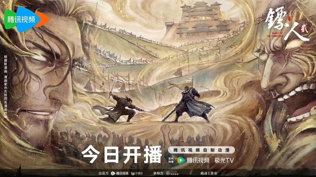 镖人动画第二季开播 谛听追缉刀马，追了那么多年，不是因为他恨。是因为他需要刀马活