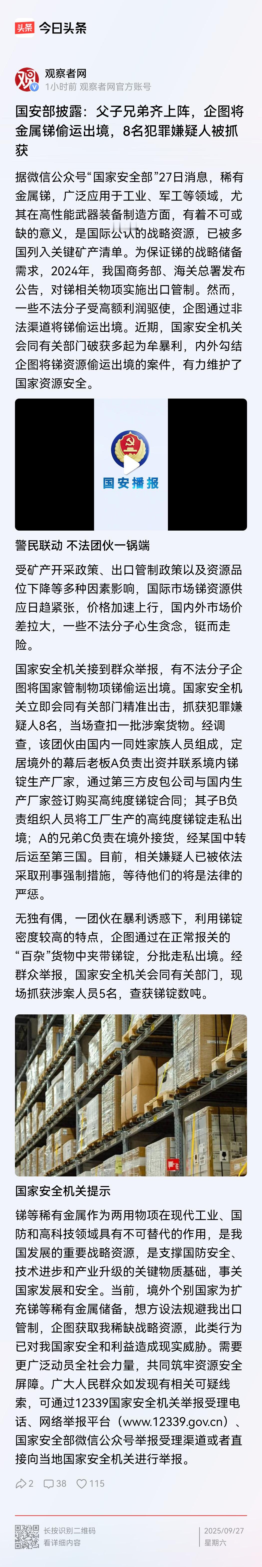 刚刚看到！
国安部披露:
父子兄弟齐上阵，把关键稀缺材料锑偷运出境被抓！

这是
