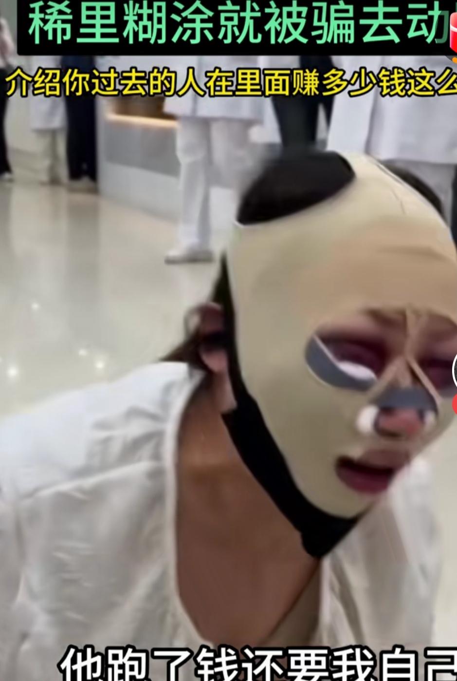 女人刚开始是做眉毛，然后被客服一步一步的引导，最后做了整容的项目。

后来她就被
