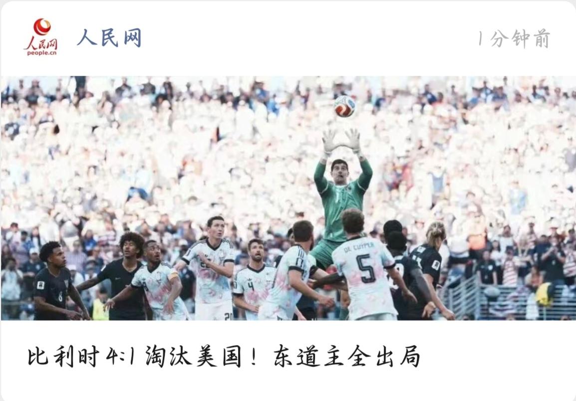 比利时4比1淘汰美国。

三个东道主，加拿大、墨西哥、美国，全在16强止步。
