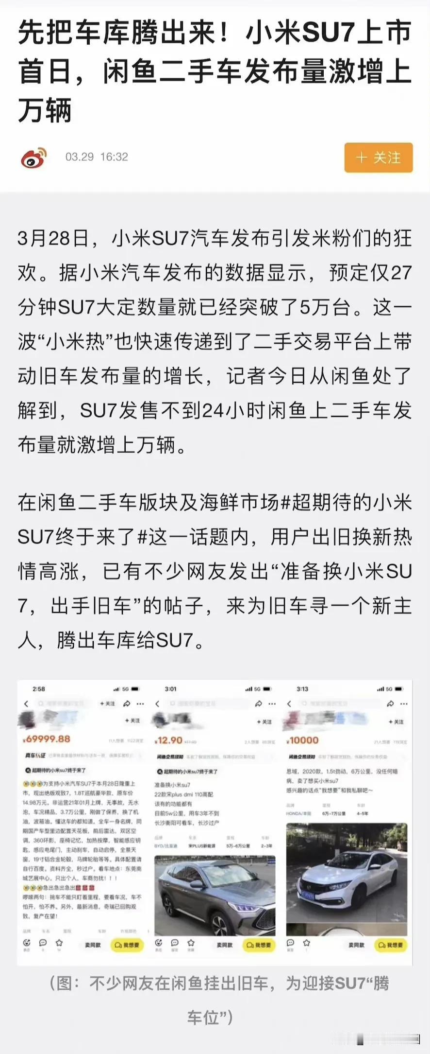 小米SU7发布后咸鱼二手车发布量激增上万台，如果说什么是商品能创造强大的GDP，