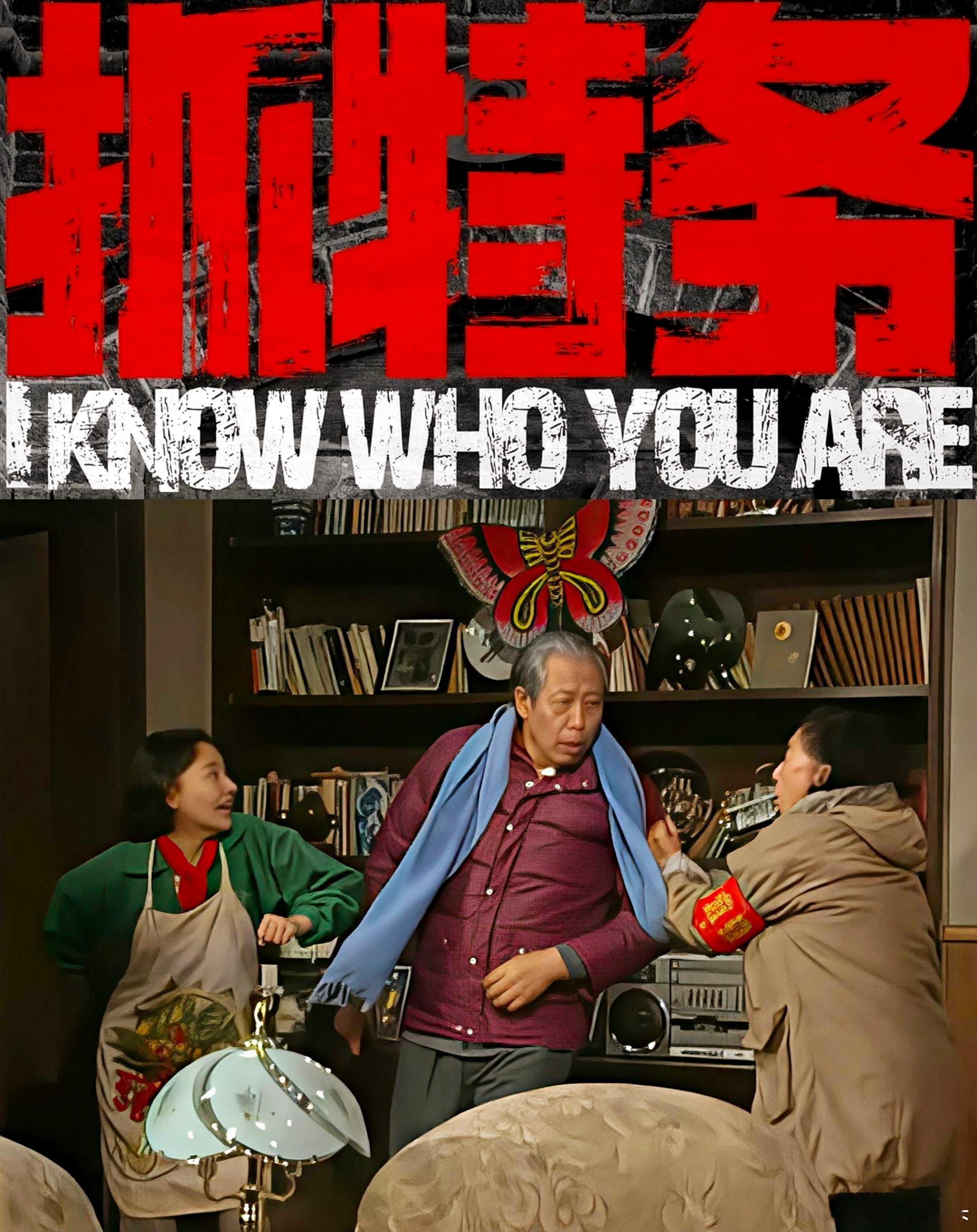 这一版《抓特务》，有人看过吗？ 