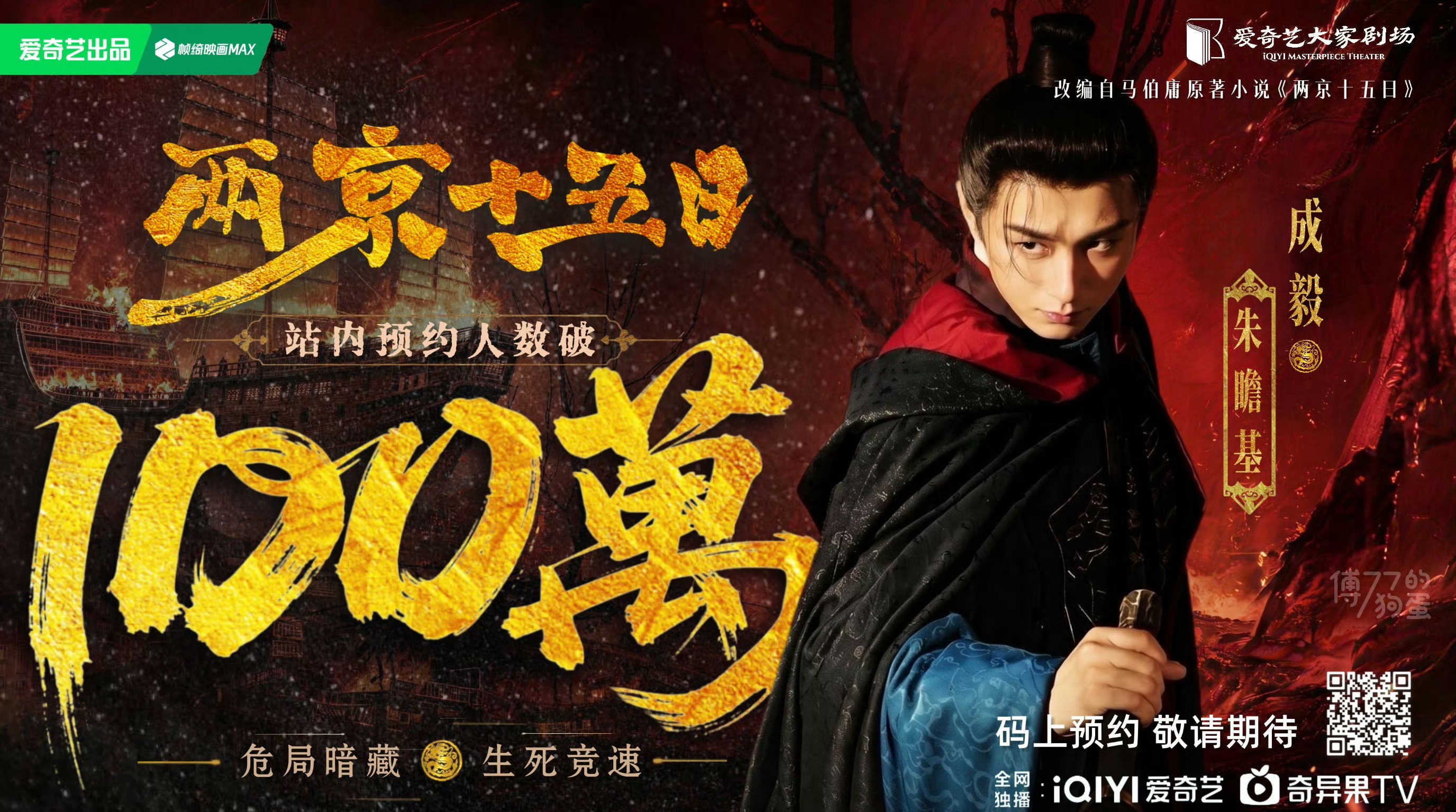 成毅《两京十五日》预约破100🥣，朱瞻基太子真是帅！想看太子历险记！